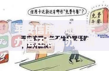 平安信用卡逾期无力偿还怎么办？解决指南