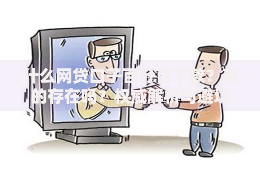 什么网贷口子百分百下款？真的存在吗？权威解析与避坑指南