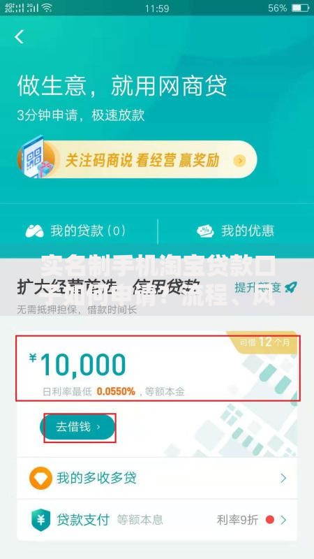 实名制手机淘宝贷款口子如何申请？流程、风险及注意事项解析