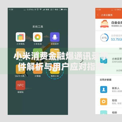 小米消费金融爆通讯录事件解析与用户应对指南