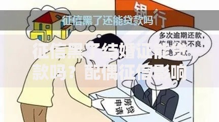 征信黑了结婚证能贷款吗？配偶征信影响深度解析