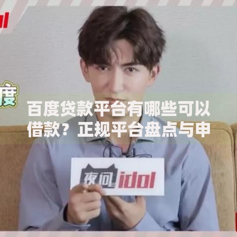 百度贷款平台有哪些可以借款？正规平台盘点与申请攻略