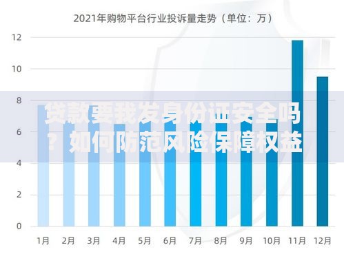 贷款要我发身份证安全吗？如何防范风险保障权益