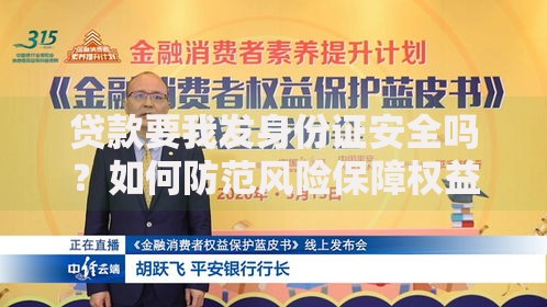 贷款要我发身份证安全吗？如何防范风险保障权益
