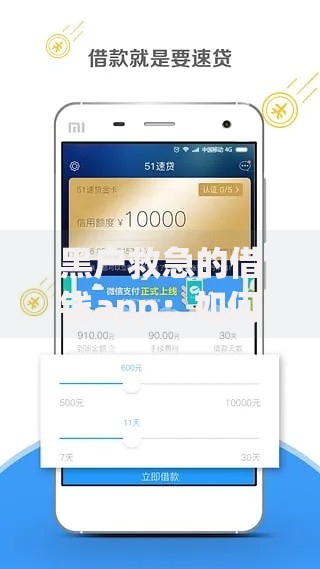 黑户救急的借钱app:如何申请?审核快吗?额度高吗? 黑户救急的借钱app:如何申请?审核快吗?额度高吗?