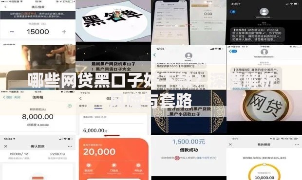 哪些网贷黑口子好下款？深度解析风险与套路