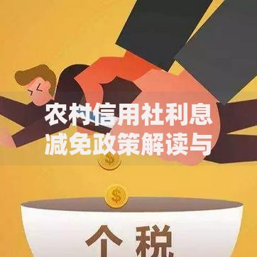 农村信用社利息减免政策解读与申请指南