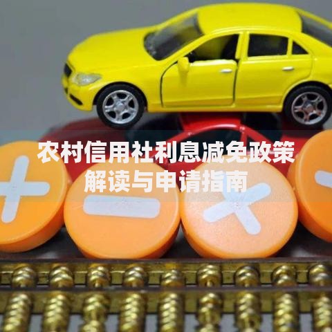 农村信用社利息减免政策解读与申请指南
