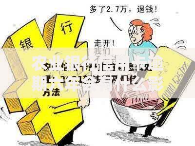 农业银行信用卡逾期六年会有什么影响（深度解析后果与应对）