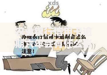 农业银行信用卡逾期六年会有什么影响（深度解析后果与应对）