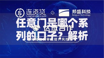 任意门是哪个系列的口子？解析知名信贷产品服务模式