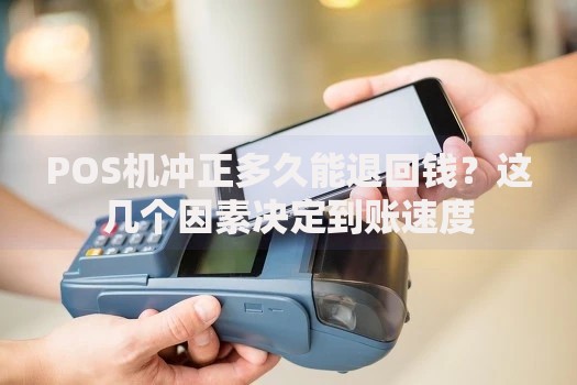POS机冲正多久能退回钱？这几个因素决定到账速度
