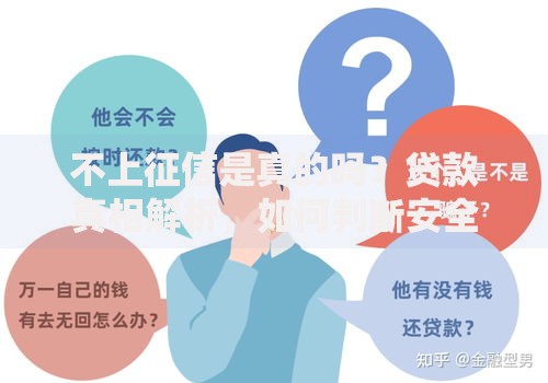不上征信是真的吗？贷款真相解析，如何判断安全可靠？