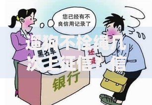遛狗不栓绳几次上征信？信用污点如何影响贷款申请