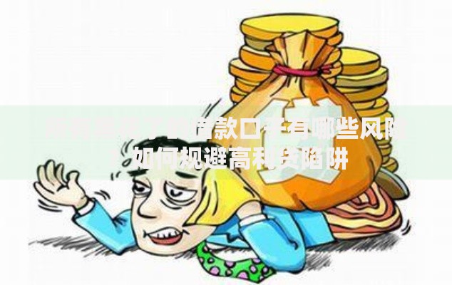 所有黑花了的借款口子有哪些风险？如何规避高利贷陷阱