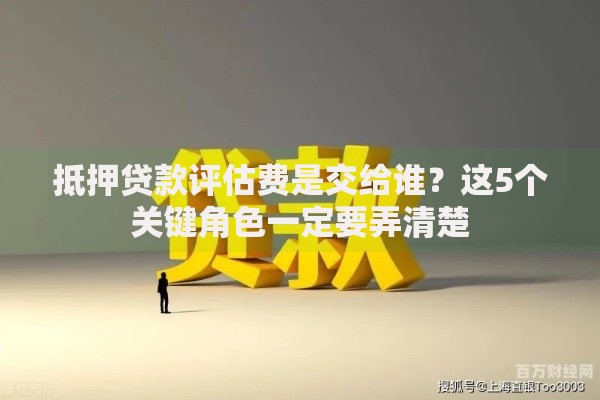 抵押贷款评估费是交给谁？这5个关键角色一定要弄清楚