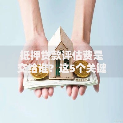 抵押贷款评估费是交给谁？这5个关键角色一定要弄清楚