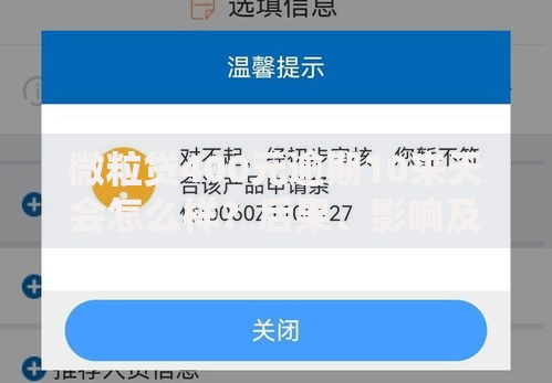 微粒贷400元逾期10来天会怎么样？后果、影响及解决办法全解析