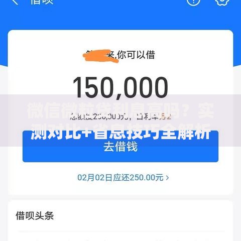 微信微粒贷利息高吗？实测对比+省息技巧全解析
