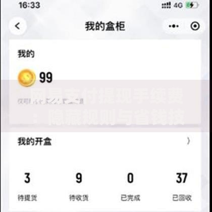 网易支付提现手续费：隐藏规则与省钱技巧大公开