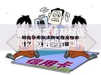 银行贷款逾期起诉可以撤诉吗？如何应对撤诉流程