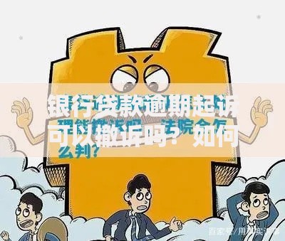 银行贷款逾期起诉可以撤诉吗？如何应对撤诉流程