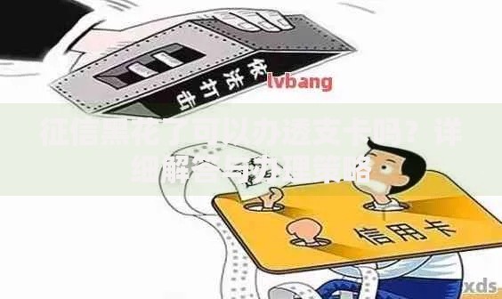 征信黑花了可以办透支卡吗？详细解答与办理策略