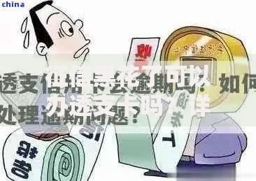 征信黑花了可以办透支卡吗？详细解答与办理策略