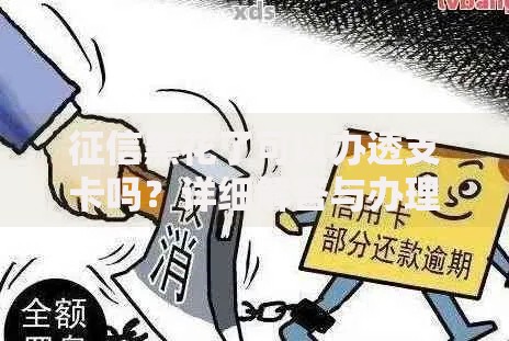 征信黑花了可以办透支卡吗？详细解答与办理策略