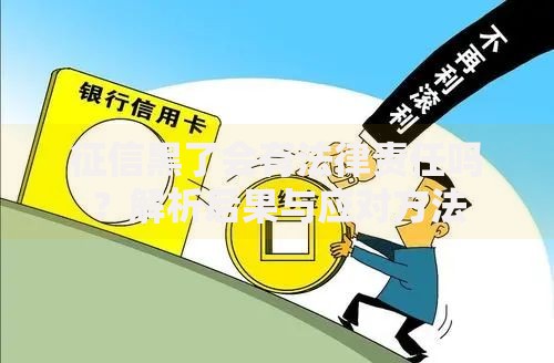 征信黑了会有法律责任吗？解析后果与应对方法