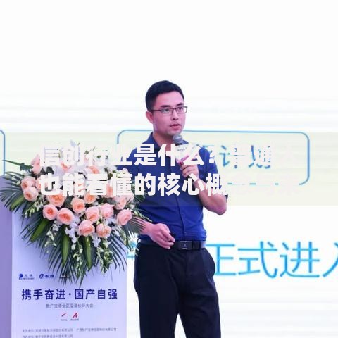 信创行业是什么？普通人也能看懂的核心概念与未来机遇