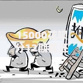 15000花呗分12期要还多少？详细计算+省钱技巧分享