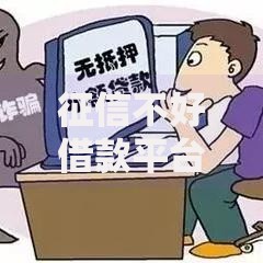 征信不好借款平台哪个容易通过？5类渠道通过率解析