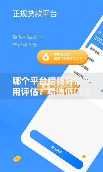 哪个平台借钱好借不用评估？精选低门槛正规渠道一览