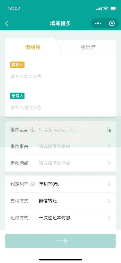 微信借条口子在哪里？正规渠道与注意事项解析