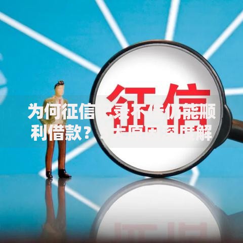 为何征信记录不佳仍能顺利借款？5大原因深度解析