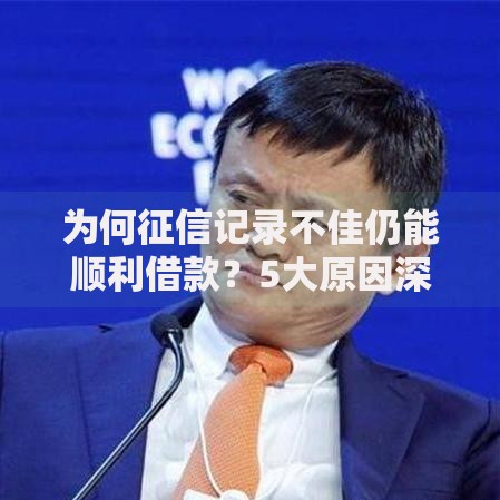 为何征信记录不佳仍能顺利借款？5大原因深度解析