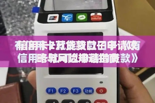 信用卡2万贷款口子申请攻略与风险规避指南