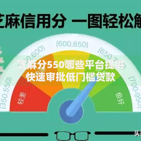 芝麻分550哪些平台提供快速审批低门槛贷款