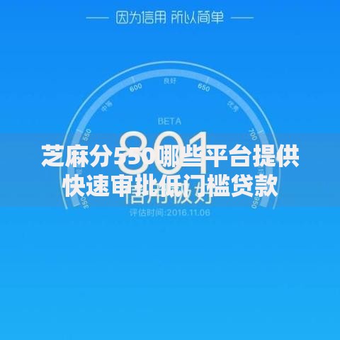 芝麻分550哪些平台提供快速审批低门槛贷款