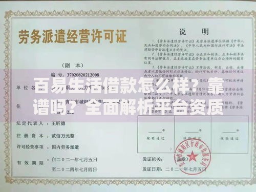 百易生活借款怎么样？靠谱吗？全面解析平台资质、利率、流程、用户评价
