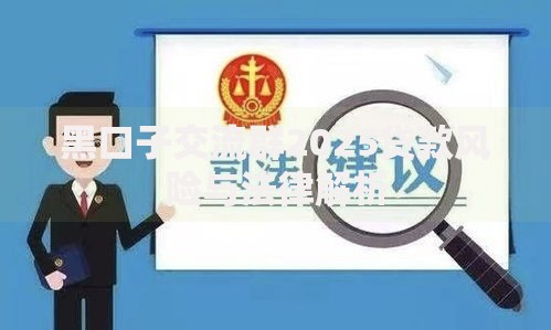 黑口子交流群2025贷款风险与法律解析
