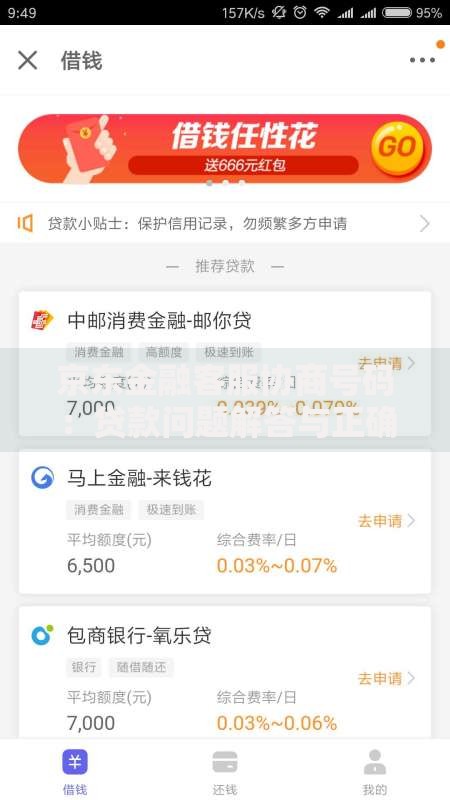 京东金融客服协商号码：贷款问题解答与正确拨打方法