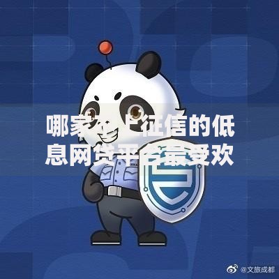 哪家不上征信的低息网贷平台最受欢迎