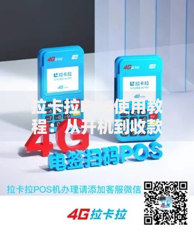 拉卡拉POS使用教程：从开机到收款的全流程指南