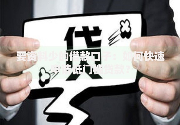 要资料少的借款口子：如何快速申请低门槛贷款？