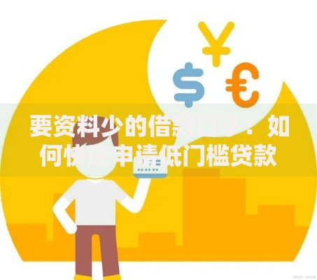 要资料少的借款口子：如何快速申请低门槛贷款？
