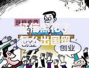 征信黑花了怎么出国留学呢？如何申请留学贷款解决资金难题