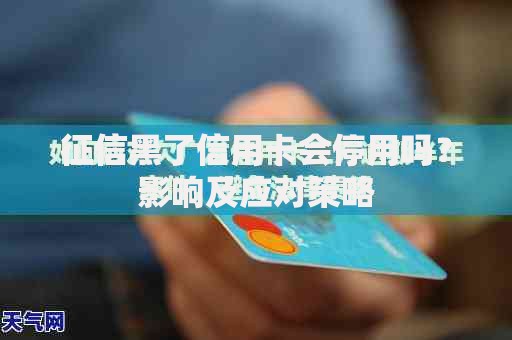 征信黑了信用卡会停用吗？影响及应对策略