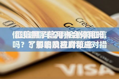 征信黑了信用卡会停用吗？影响及应对策略